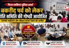 ईद-उल-अजहा पर्व को लेकर पिरान कलियर पुलिस अलर्ट, शांति समिति की गोष्ठी आयोजित