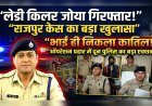 प्रॉपर्टी के लिए भाई बना कातिल! “लेडी किलर” जोया गिरफ्तार, राजपुर हत्याकांड का सनसनीखेज खुलासा
