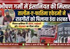 भीषण गर्मी में इंसानियत की मिसाल, तालीम-ए-फातिमा एकेडमी ने राहगीरों को पिलाया ठंडा शरबत