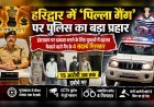 हरिद्वार में “पिल्ला गैंग” पर पुलिस का बड़ा प्रहार