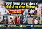 रुड़की विकास खंड कार्यालय में सीडीओ का औचक निरीक्षण