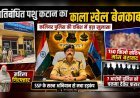 प्रतिबंधित पशु कटान का काला खेल बेनकाब: कलियर पुलिस की दबिश में  150 किलो संदिग्ध मांस बरामद, महिला गिरफ्तार