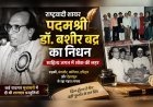 राष्ट्रवादी शायर पदम श्री डॉ. बशीर बद्र का निधन, साहित्य जगत में शोक की लहर