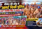 वीकेंड की भीड़ में अलर्ट दिखी पुलिस, SSP नवनीत सिंह ने संभाला मोर्चा