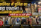 कलियर में पुलिस का बड़ा एक्शन: अतिक्रमण पर प्रहार, संदिग्धों पर सख्ती