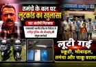 तमंचे के बल पर लूटकांड का खुलासा, चार आरोपी गिरफ्तार