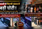 रुड़की में फिल्मी अंदाज़ में बड़ी चोरी: ज्वेलर्स की दुकान का शटर तोड़ लाखों के जेवर और नकदी ले उड़े बदमाश