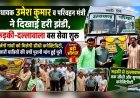 विधायक उमेश कुमार और मंत्री प्रदीप बत्रा ने दिखाई हरी झंडी, रुड़की-दल्लावाला बस सेवा शुरू