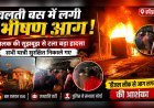 चलती बस में लगी भीषण आग, चालक की सूझबूझ से टला बड़ा हादसा (देखे वीडियो)