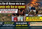 25 दिन की मैराथन जांच के बाद ब्लाइंड मर्डर केस का खुलासा, प्रेम प्रसंग में महिला की हत्या करने वाले तीन आरोपी गिरफ्तार