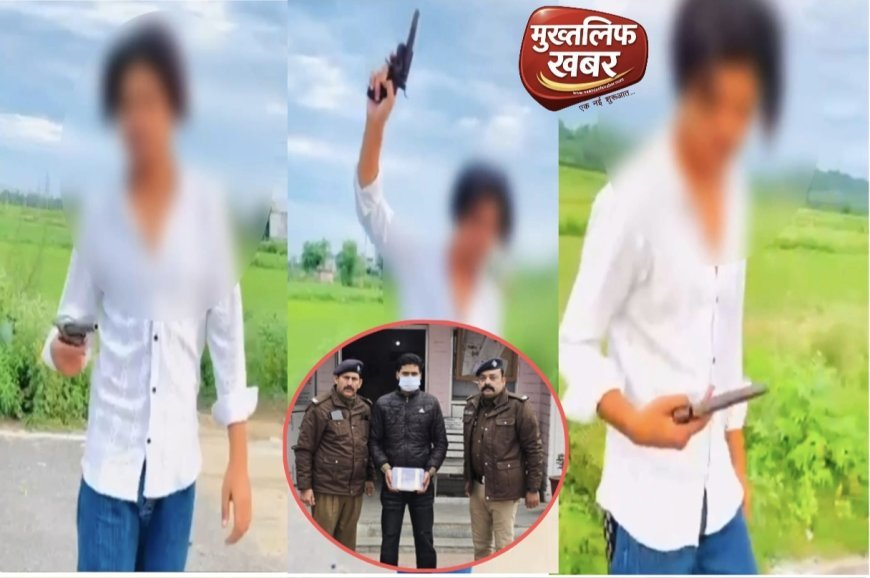 SIDCUL:- रील का खुमार ऐसा चढ़ा कि हकीकत भूल बैठा युवक, सिडकुल पुलिस ने उतार दिया तमंचे का नशा, भेजा सलाखों के पीछे..