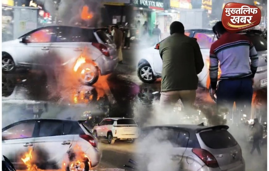 Haridwar:- राख में दबी चिंगारी ने ली कार की “आग्नि परीक्षा”, धू-धूकर जल उठी कार, मची अफरा तफरी..