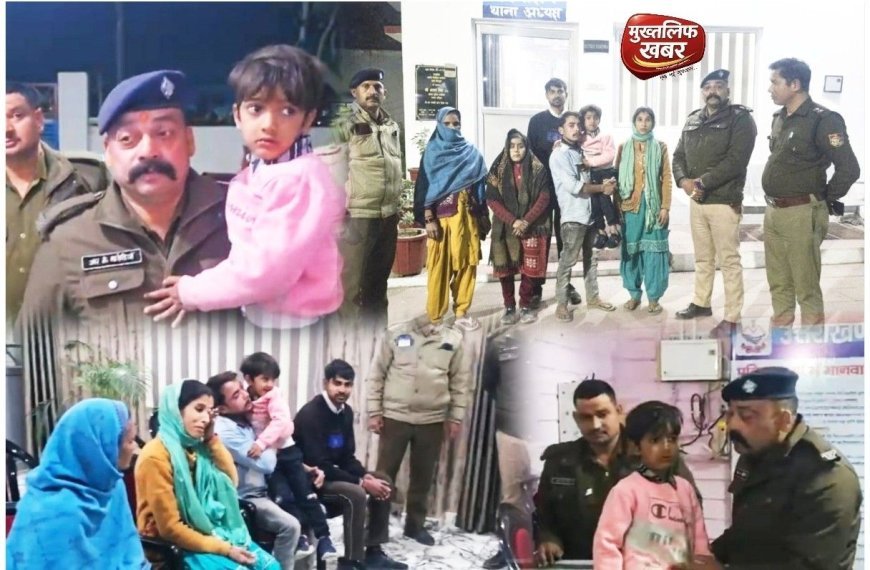 Haridwar:- पतंग की एक डोर ने मासूम को भटका दिया, सिडकुल पुलिस ने लौटाई परिवार की खुशियाँ, (देखें वीडियो)..