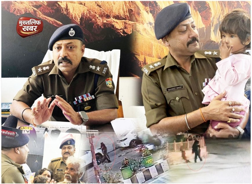4 घंटे में पुलिस का कमाल — ताबड़तोड़ दबिश से टूटा अपहरणकर्ता का हौसला, मासूम बच्ची सकुशल बरामद..