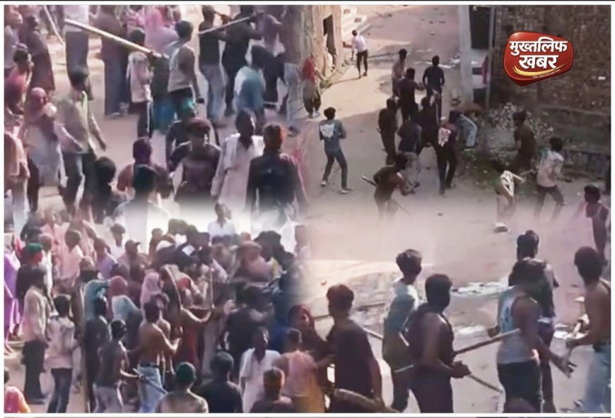 "Haridwar:- होली के हुड़दंग में खूनी टकराव! मामूली कहासुनी ने लिया हिंसक रूप, लाठी-डंडों संग हुआ पथराव… वीडियो वायरल, (देखें वीडियो)..