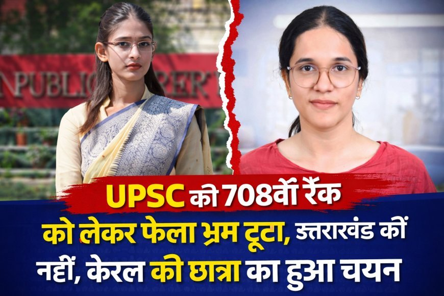 UPSC में 708वीं रैंक को लेकर फैला भ्रम टूटा, केरल की अभ्यर्थी फैरूज फातिमा एम का हुआ चयन