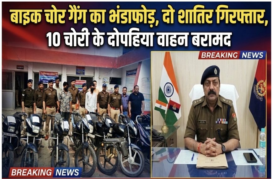 बाइक चोर गैंग का भंडाफोड़, दो शातिर गिरफ्तार, 10 चोरी के दोपहिया वाहन बरामद, SSP नवनीत सिंह भुल्लर ने किया खुलासा..