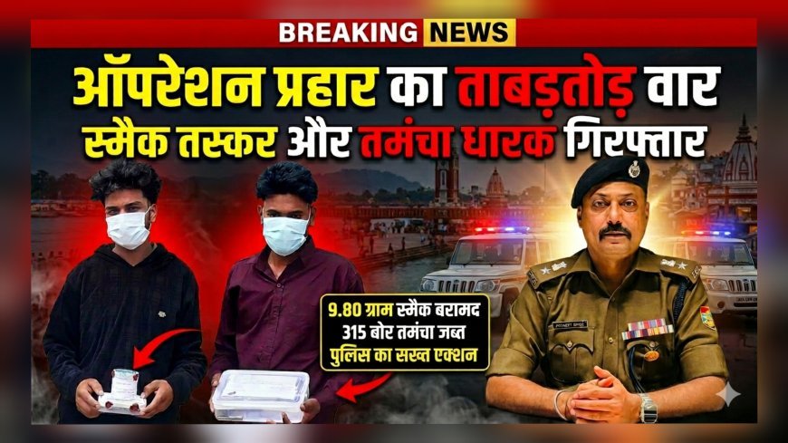 “ऑपरेशन प्रहार” की तेज रफ्तार: पथरी पुलिस की बड़ी कार्रवाई, स्मैक तस्कर व अवैध हथियार धारक गिरफ्तार