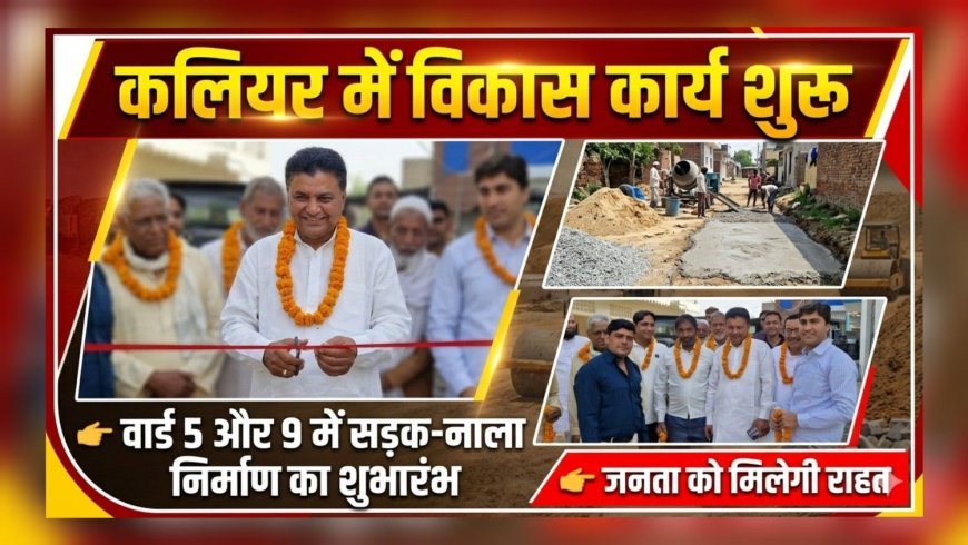 कलियर में विकास कार्यों को मिली रफ्तार, वार्ड 5 और 9 में सड़क व नाला निर्माण का शुभारंभ