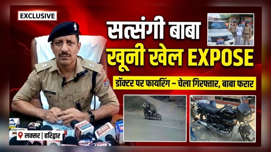 लक्सर में ‘सत्संगी बाबा’ का खूनी चेहरा बेनकाब: डॉक्टर की कार पर बरसाईं गोलियां, चेला गिरफ्तार, बाबा फरार..