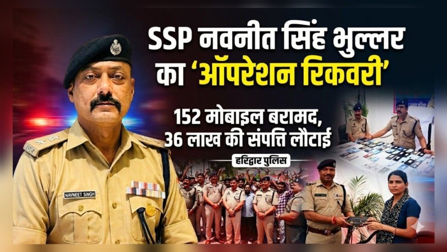 SSP नवनीत सिंह भुल्लर के “ऑपरेशन रिकवरी” का असर: 152 मोबाइल बरामद, 36 लाख की संपत्ति लौटाई