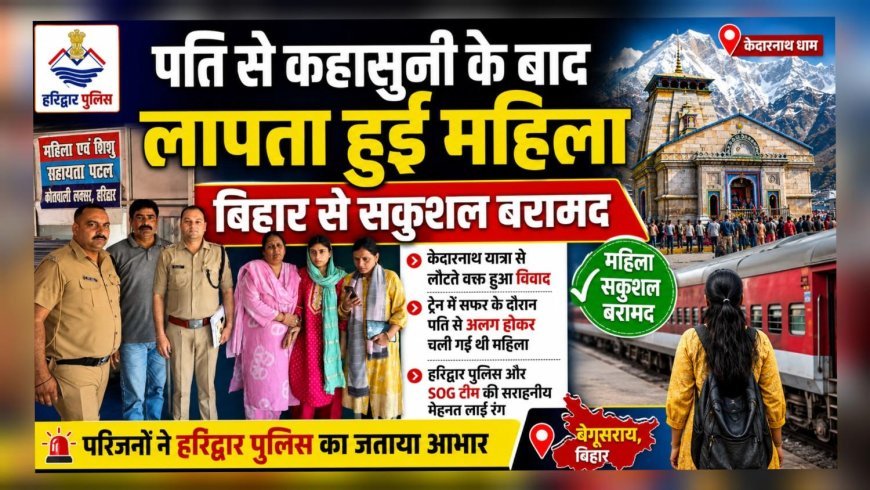 पति से कहासुनी के बाद लापता हुई महिला बिहार से सकुशल बरामद, हरिद्वार पुलिस की मेहनत लाई रंग