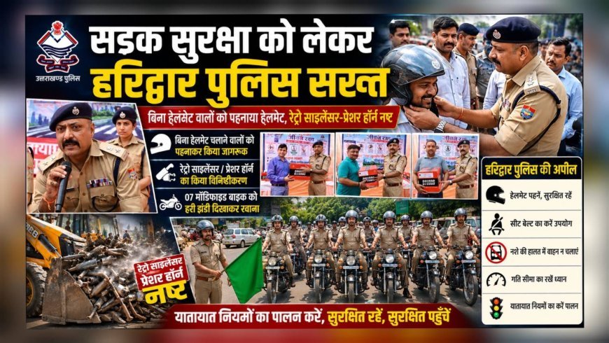 सड़क सुरक्षा को लेकर हरिद्वार पुलिस सख्त