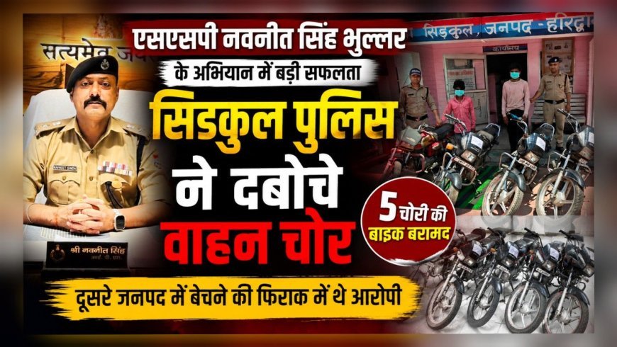 एसएसपी नवनीत सिंह भुल्लर के अभियान में बड़ी सफलता, सिडकुल पुलिस ने दबोचे वाहन चोर