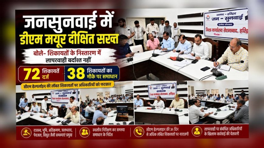 जनसुनवाई में डीएम मयूर दीक्षित सख्त, बोले — शिकायतों के निस्तारण में लापरवाही बर्दाश्त नहीं