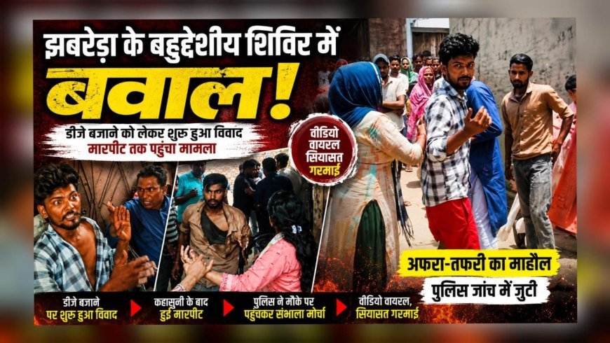 झबरेड़ा के बहुद्देशीय शिविर में बवाल (देखे वीडियो)