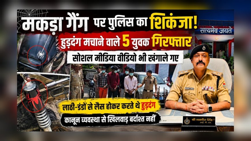 मकड़ा गैंग पर पुलिस का शिकंजा: हुड़दंग मचाने वाले 5 युवक गिरफ्तार, सोशल मीडिया वीडियो भी खंगाले गए