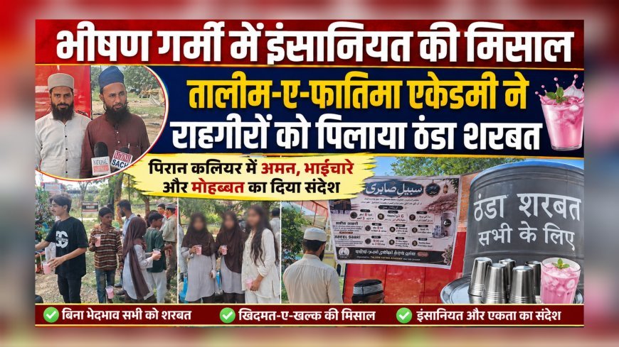 भीषण गर्मी में इंसानियत की मिसाल, तालीम-ए-फातिमा एकेडमी ने राहगीरों को पिलाया ठंडा शरबत