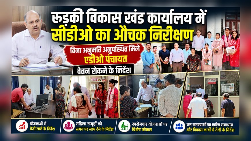 रुड़की विकास खंड कार्यालय में सीडीओ का औचक निरीक्षण