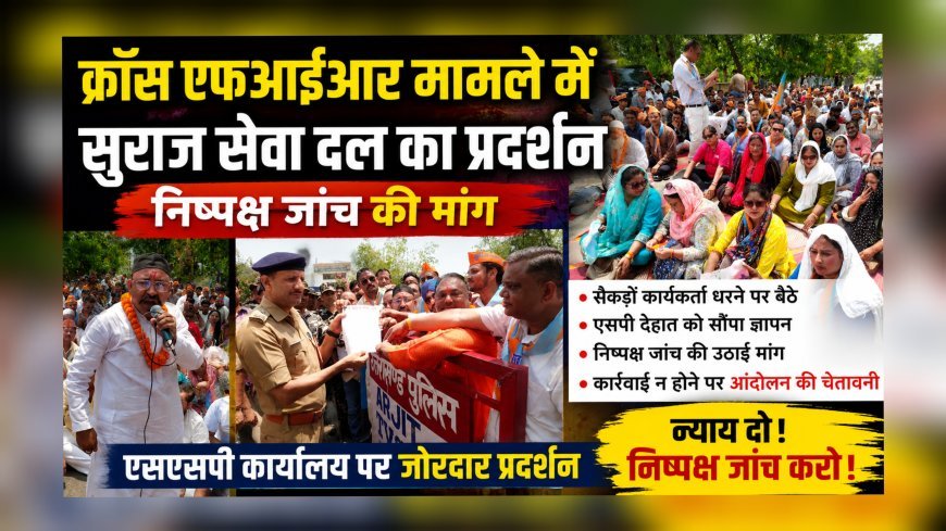 क्रॉस एफआईआर मामले में सुराज सेवा दल का प्रदर्शन, निष्पक्ष जांच की मांग