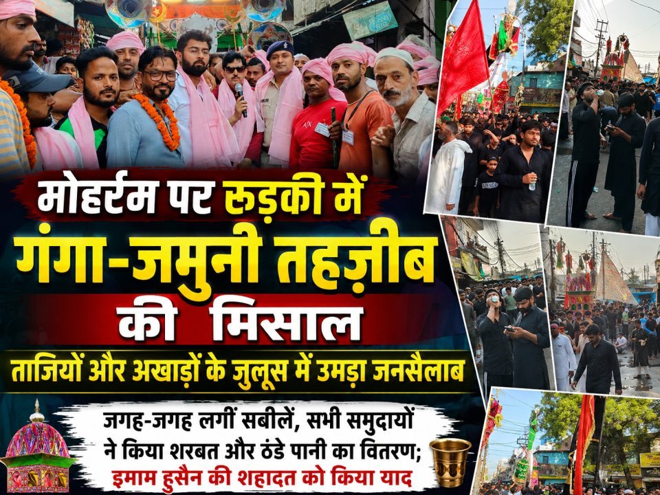 मोहर्रम पर रुड़की में गंगा-जमुनी तहज़ीब की मिसाल, ताजियों और अखाड़ों के जुलूस में उमड़ा जनसैलाब