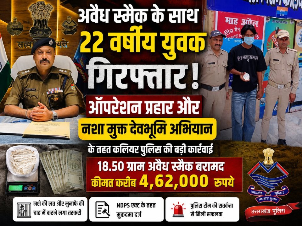 अवैध स्मैक के साथ 22 वर्षीय युवक गिरफ्तार, 4.62 लाख रुपये की स्मैक बरामद