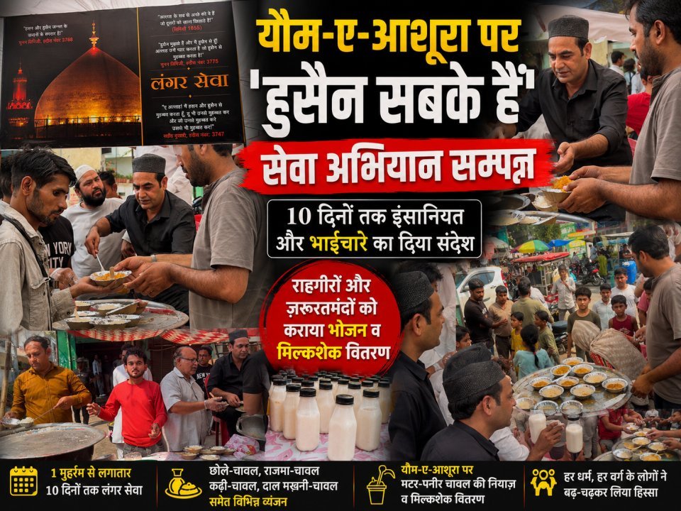 यौम-ए-आशूरा पर 'हुसैन सबके हैं' सेवा अभियान सम्पन्न, 10 दिनों तक इंसानियत और भाईचारे का दिया संदेश
