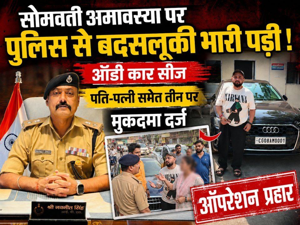 सोमवती अमावस्या पर पुलिस से बदसलूकी भारी पड़ी, ऑडी कार सीज, पति-पत्नी समेत तीन पर मुकदमा दर्ज ( देखे वीडियो)
