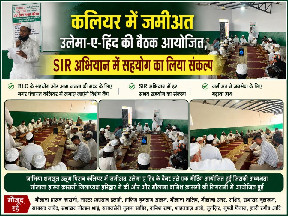 कलियर में जमीअत उलेमा-ए-हिंद की बैठक आयोजित, SIR अभियान में सहयोग का लिया संकल्प (देखे वीडियो)