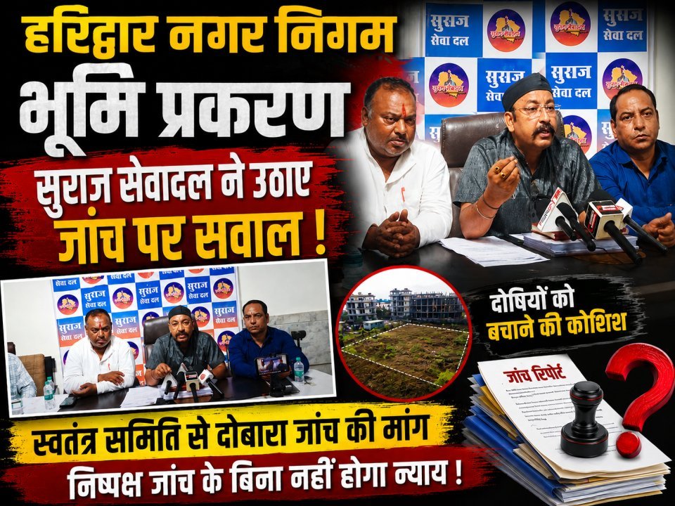 हरिद्वार नगर निगम भूमि प्रकरण: सुराज सेवादल ने उठाए जांच पर सवाल, निष्पक्ष जांच की मांग(देखे वीडियो)