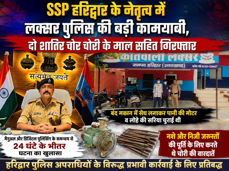 SSP हरिद्वार के नेतृत्व में लक्सर पुलिस की बड़ी कामयाबी, दो शातिर चोर चोरी के माल सहित गिरफ्तार