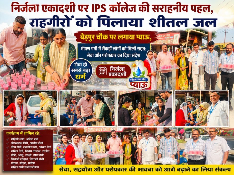 निर्जला एकादशी पर IPS कॉलेज की सराहनीय पहल, राहगीरों को पिलाया शीतल जल