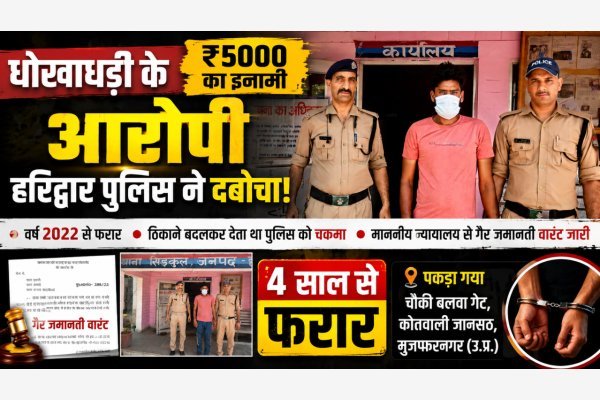 धोखाधड़ी के ₹5000 के इनामी आरोपी को हरिद्वार पुलिस ने दबोचा, चार साल से था फरार