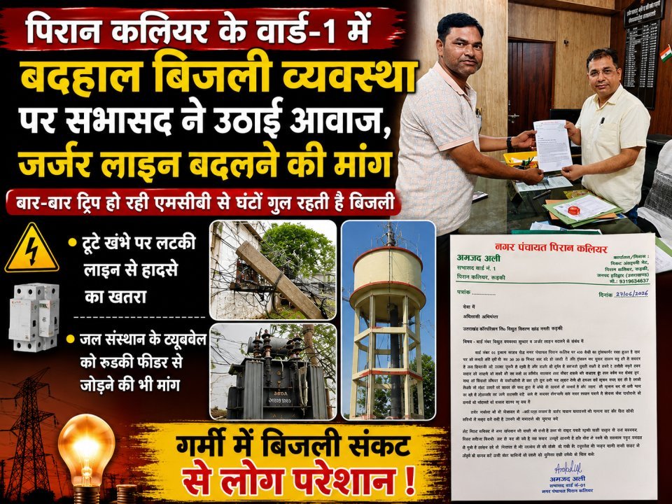 पिरान कलियर के वार्ड-1 में बदहाल बिजली व्यवस्था पर सभासद ने उठाई आवाज, जर्जर लाइन बदलने की मांग