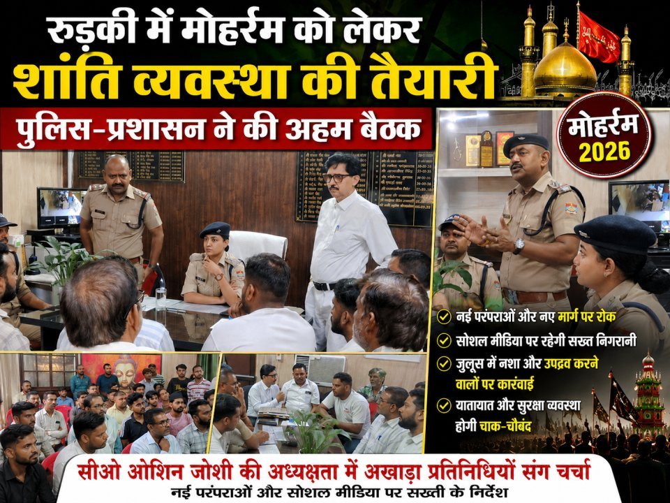 रुड़की में मोहर्रम को लेकर शांति व्यवस्था की तैयारी, पुलिस-प्रशासन ने की अहम बैठक