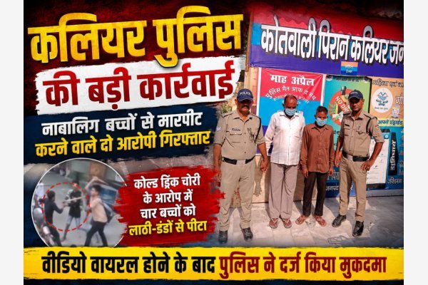 कलियर पुलिस की बड़ी कार्रवाई: नाबालिग बच्चों से मारपीट करने वाले दो आरोपी गिरफ्तार