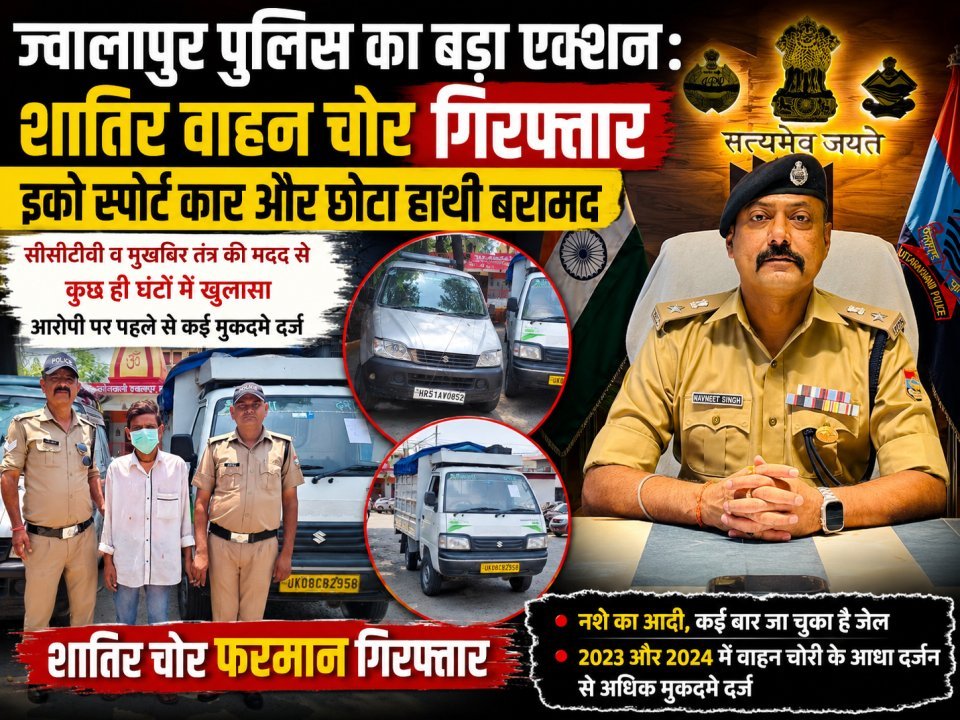 ज्वालापुर पुलिस का बड़ा एक्शन: शातिर वाहन चोर गिरफ्तार, इको स्पोर्ट कार और छोटा हाथी बरामद
