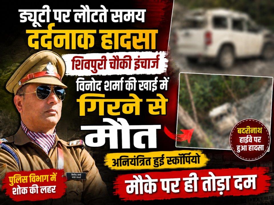 ड्यूटी पर लौटते समय दर्दनाक हादसा: शिवपुरी चौकी इंचार्ज विनोद शर्मा की खाई में गिरने से मौत