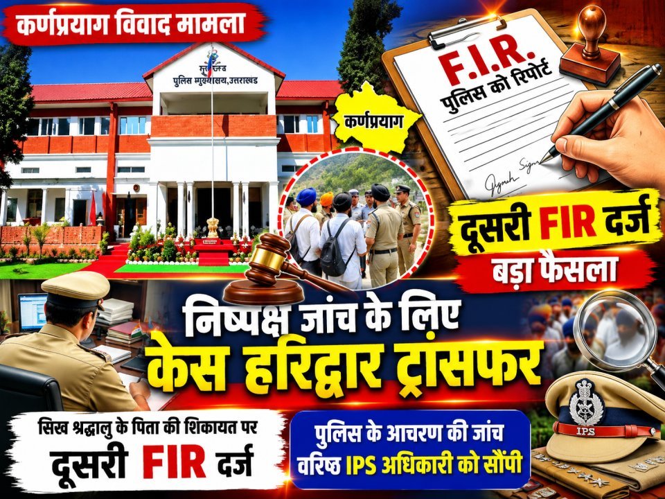 कर्णप्रयाग विवाद मामला: निष्पक्ष जांच के लिए बड़ा फैसला, केस हरिद्वार ट्रांसफर