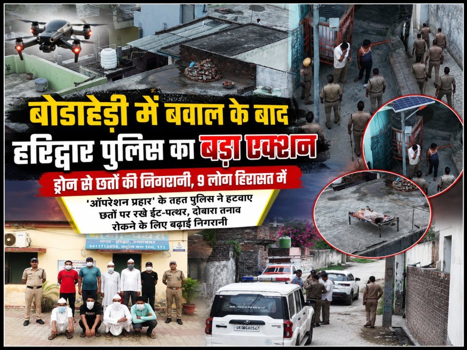 बोडाहेड़ी में बवाल के बाद हरिद्वार पुलिस का बड़ा एक्शन, ड्रोन से छतों की निगरानी, 9 लोग हिरासत में (देखे वीडियो)
